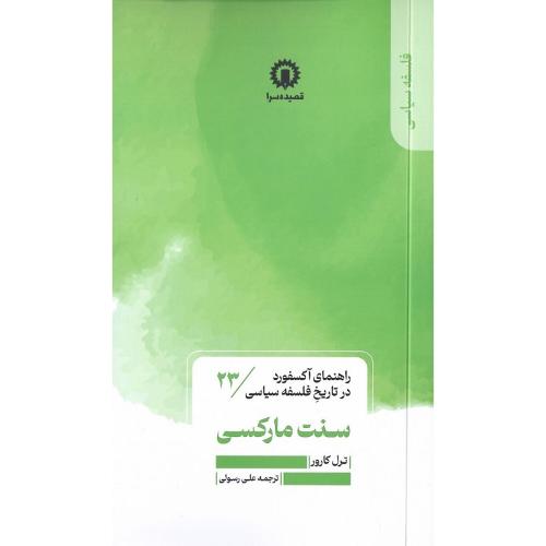 سنت مارکسی؛ راهنمای آکسفورد در تاریخ فلسفه سیاسی 23