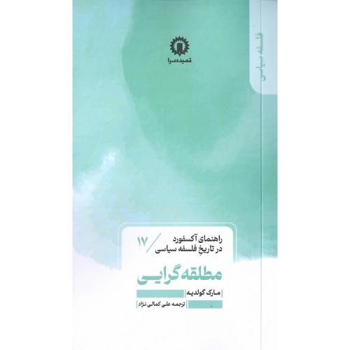 مطلقه گرایی؛ راهنمای آکسفورد در تاریخ فلسفه سیاسی 17