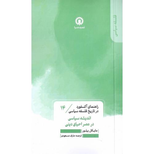 اندیشه‌ سیاسی در عصر احیای دینی؛ راهنمای آکسفورد... 14