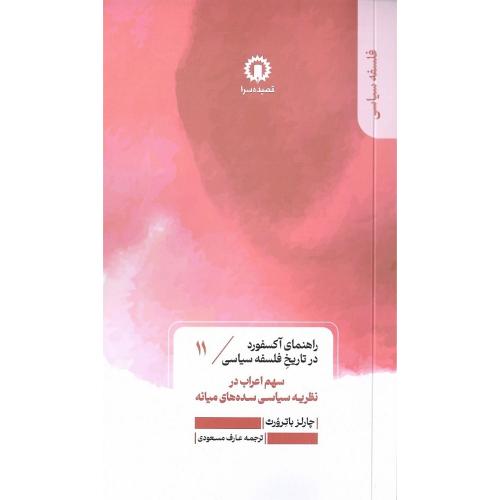 سهم اعراب در نظریه سیاسی سده‌های میانه؛ راهنمای آکسفورد...11