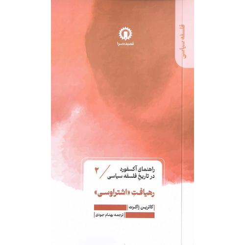 رهیافت «اشتراوسی»؛ راهنمای آکسفورد در تاریخ فلسفه سیاسی 2