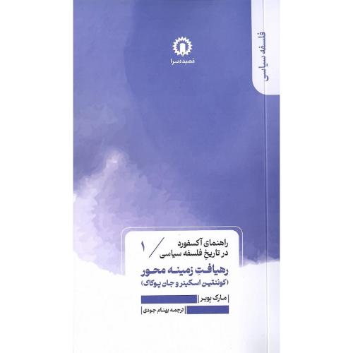 رهیافت زمینه محور؛ راهنمای آکسفورد در تاریخ فلسفه سیاسی 1