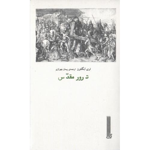 ترور مقدس
