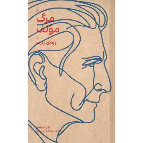 مرگ مولف