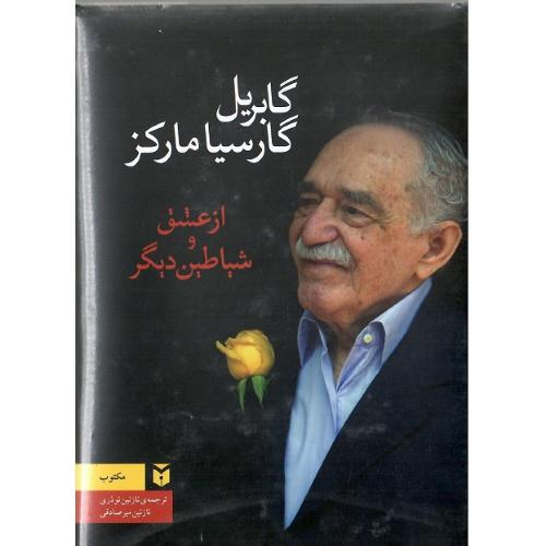 از عشق و شیاطین دیگر؛ مکتوب