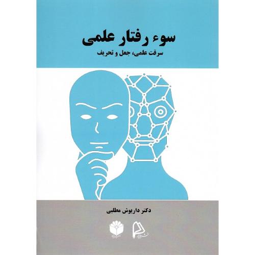 سوءرفتار علمی؛ سرقت علمی، جعل و تحریف