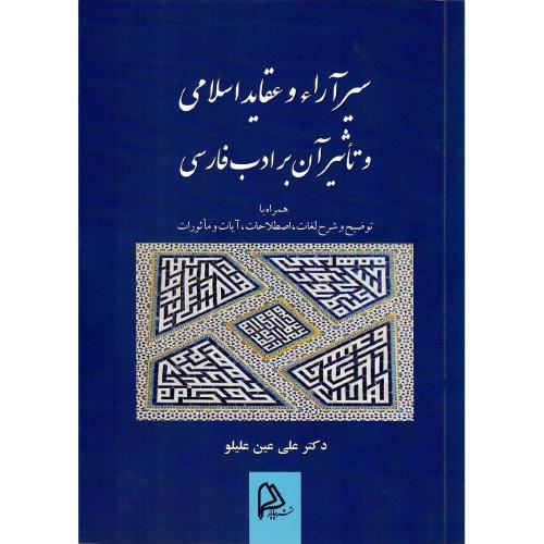 سیرآراء و عقاید اسلامی و تاثیر آن بر ادب فارسی