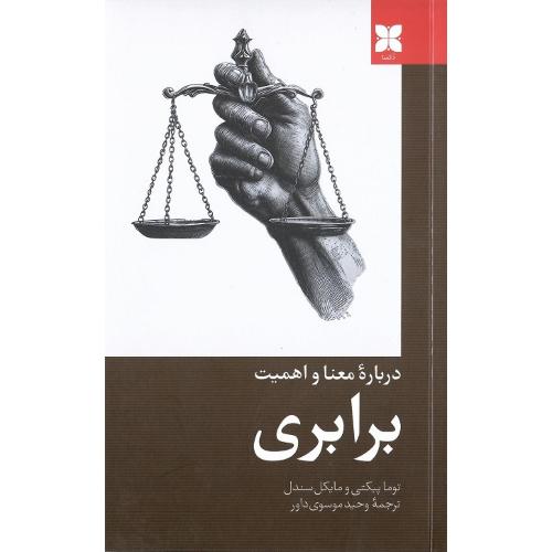 درباره معنا و اهمیت برابری
