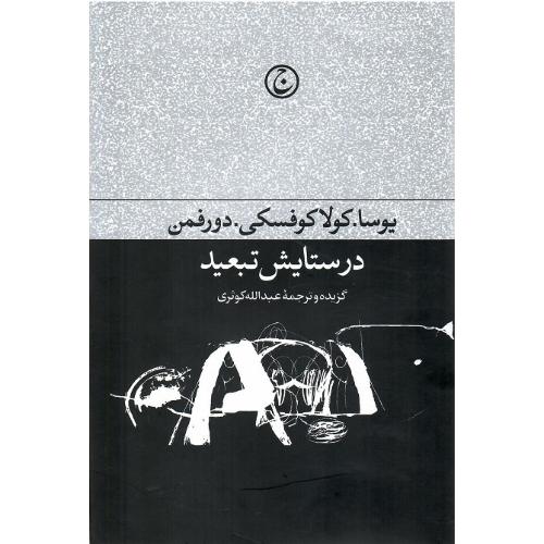 در ستایش تبعید