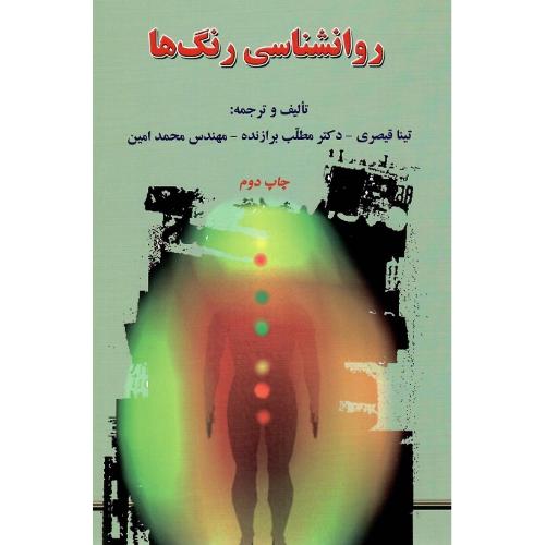 روانشناسی رنگ‌ها
