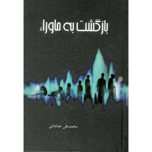 بازگشت به ماوراء