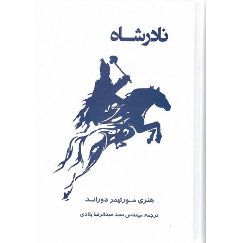 نادرشاه؛ نشر نوید شیراز