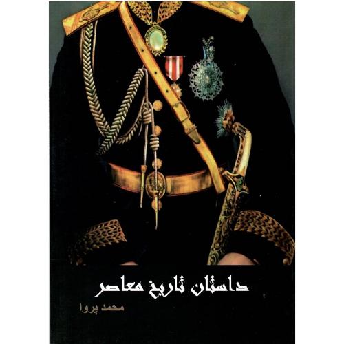 داستان تاریخ معاصر