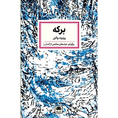 برکه؛ نشر لگا