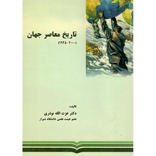 تاریخ معاصر جهان ( 1945-2000)