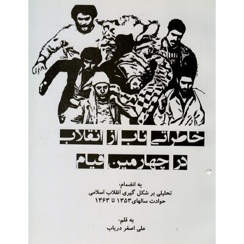 خاطراتی ناب از انقلاب در چهارمین قیام