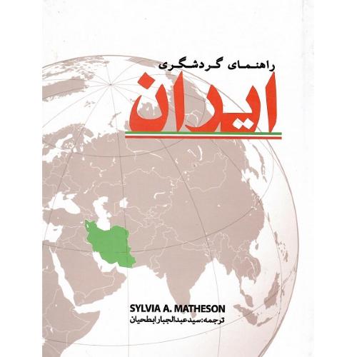راهنمای گردشگری ایران