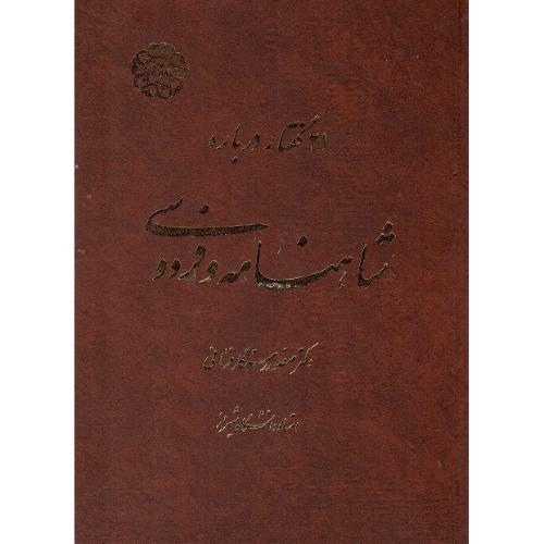 21 گفتار درباره شاهنامه فردوسی