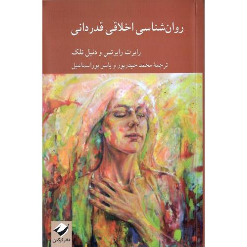 روان‌شناسی اخلاقی قدردانی