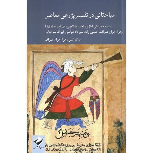 مباحثاتی در تفسیر پژوهی معاصر