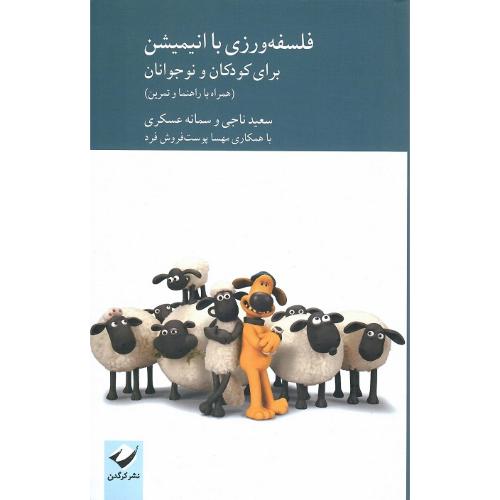 فلسفه‌‌ورزی با انیمیشن