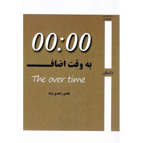 به وقت اضافه