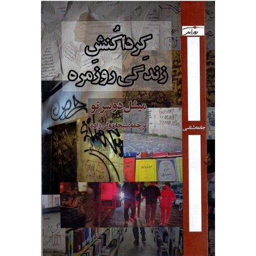 کرداکنش زندگی روزمره