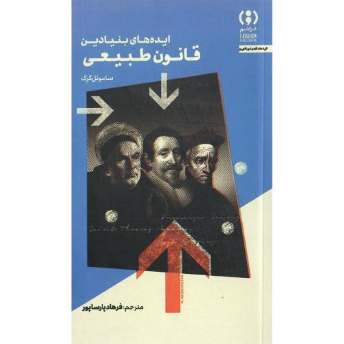 ایده‌های بنیادین؛ قانون طبیعی