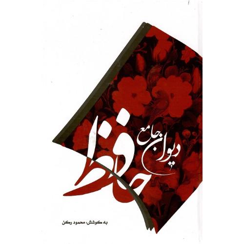 دیوان جامع حافظ