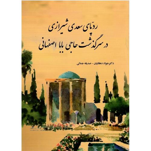 ردپای سعدی شیرازی در سرگذشت حاجی بابا اصفهانی