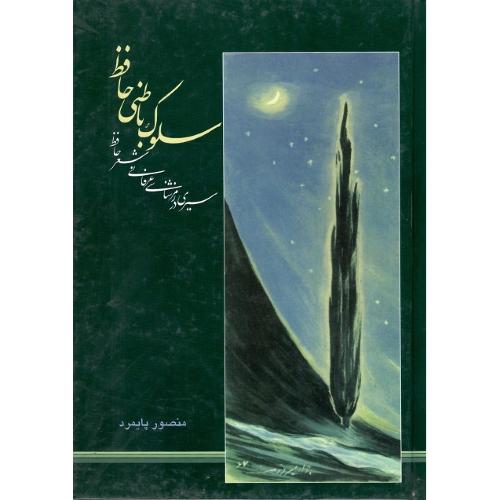سلوک باطنی حافظ