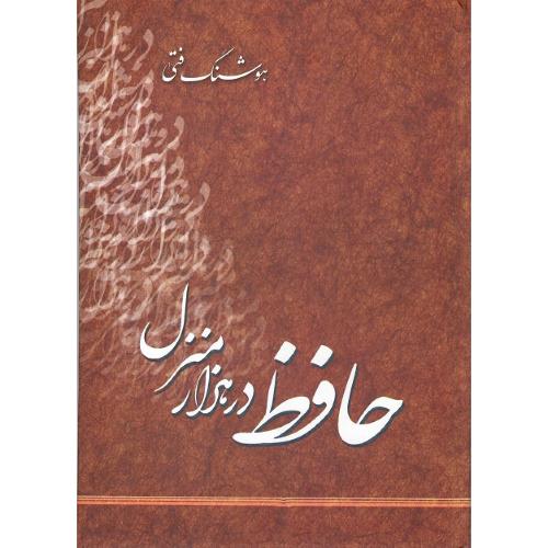 حافظ در هزار منزل