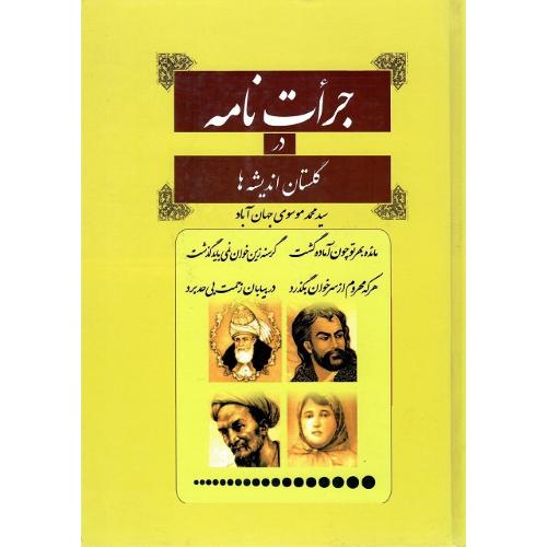 جرات نامه در گلستان اندیشه‌ها