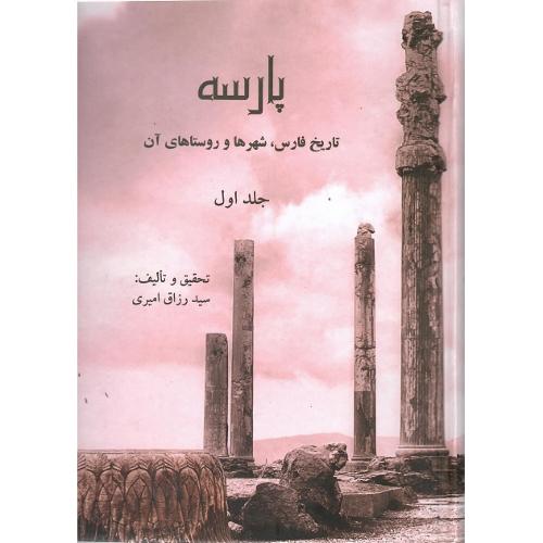 پارسه: تاریخ فارس، شهرها و روستاهای آن؛ 3جلدی