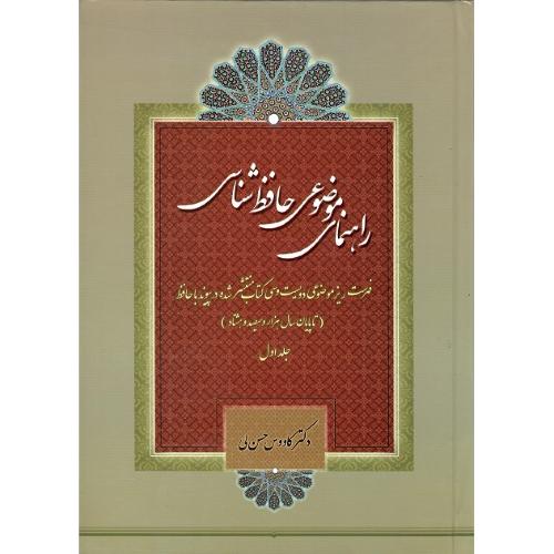 راهنمای موضوعی حافظ شناسی؛ 2جلدی