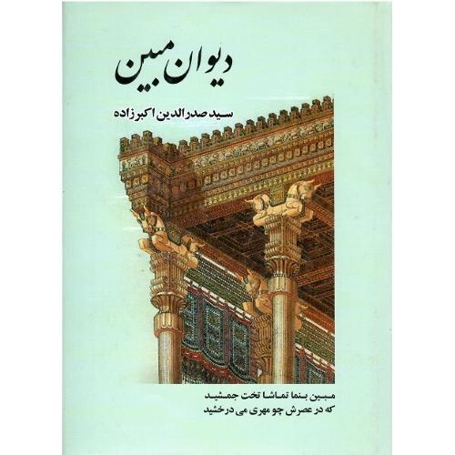 دیوان مبین