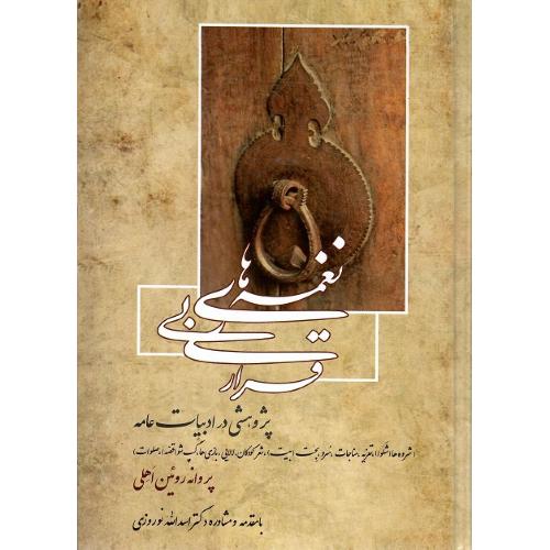 نغمه‌های بی‌قراری