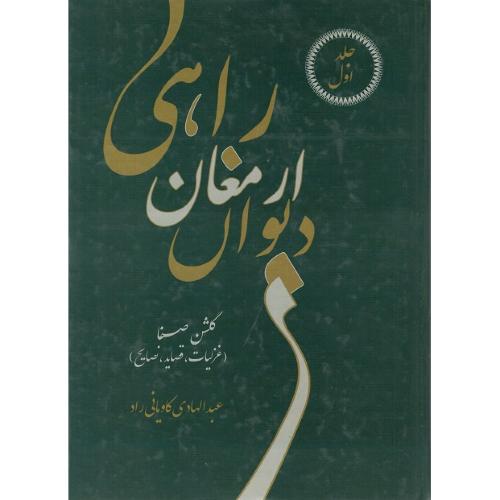 کلیات دیوان ارمغان راهی؛ 2جلدی