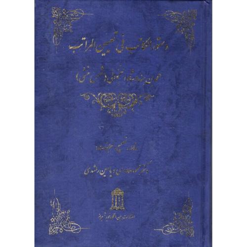 دستورالکاتب فی تعیین المراتب