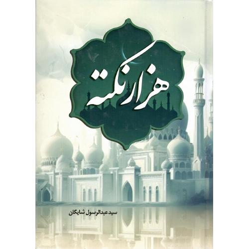 هزار نکته