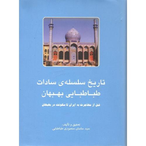تاریخ سلسله‌ سادات طباطبایی بهبهان