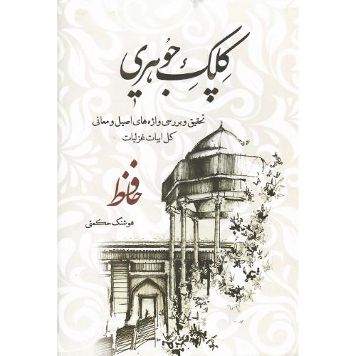 کلک جوهری؛ قاب‌دار؛ 2جلدی