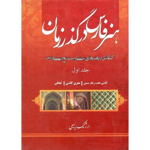 هنر فارس در گذر زمان؛ 4 جلدی