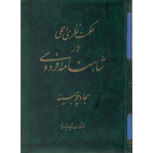 حکمت نظری و عملی در شاهنامه فردوسی