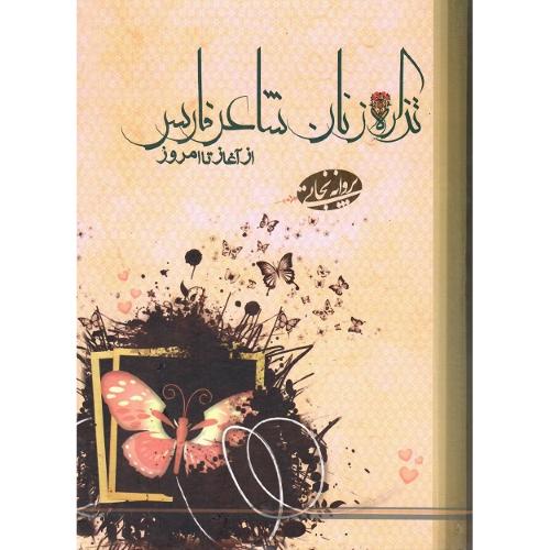 تذکره زنان شاعر فارس