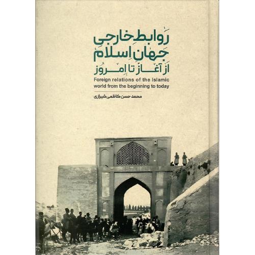 روابط خارجی جهان اسلام از آغاز تا امروز