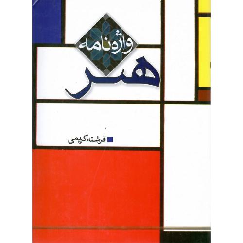 واژه نامه هنر