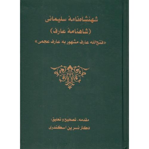 شهنشاه‌نامه سلیمانی (شاهنامه عارف)