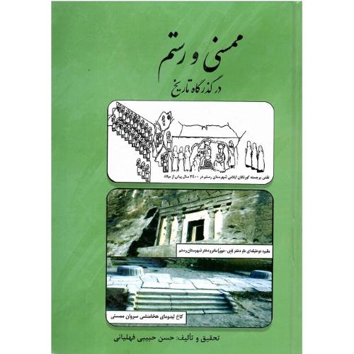ممسنی و رستم در گذرگاه تاریخ