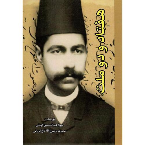 هفتاد و دو ملت